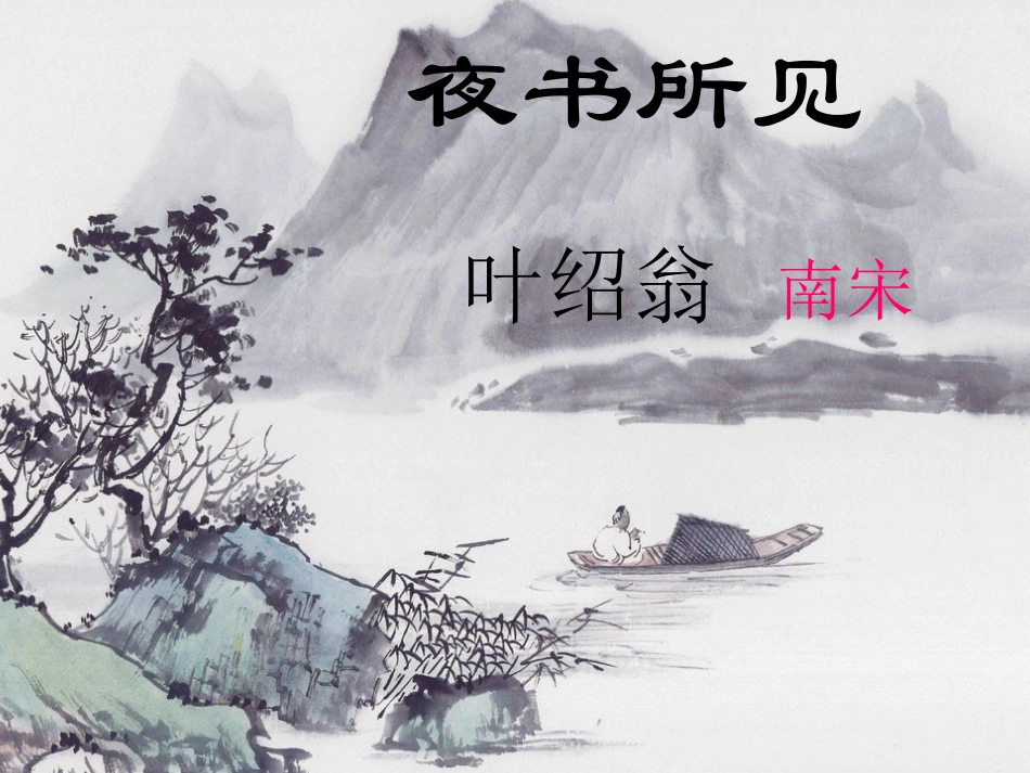 《夜书所见》 (2)_第3页