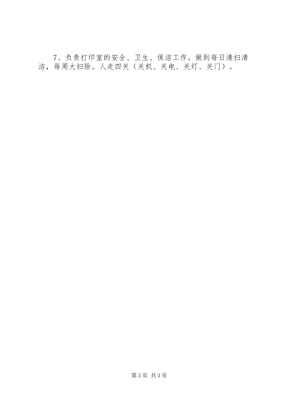 办公室岗位责任制及工作制度_第3页