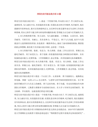师范生的书面自我介绍10篇 