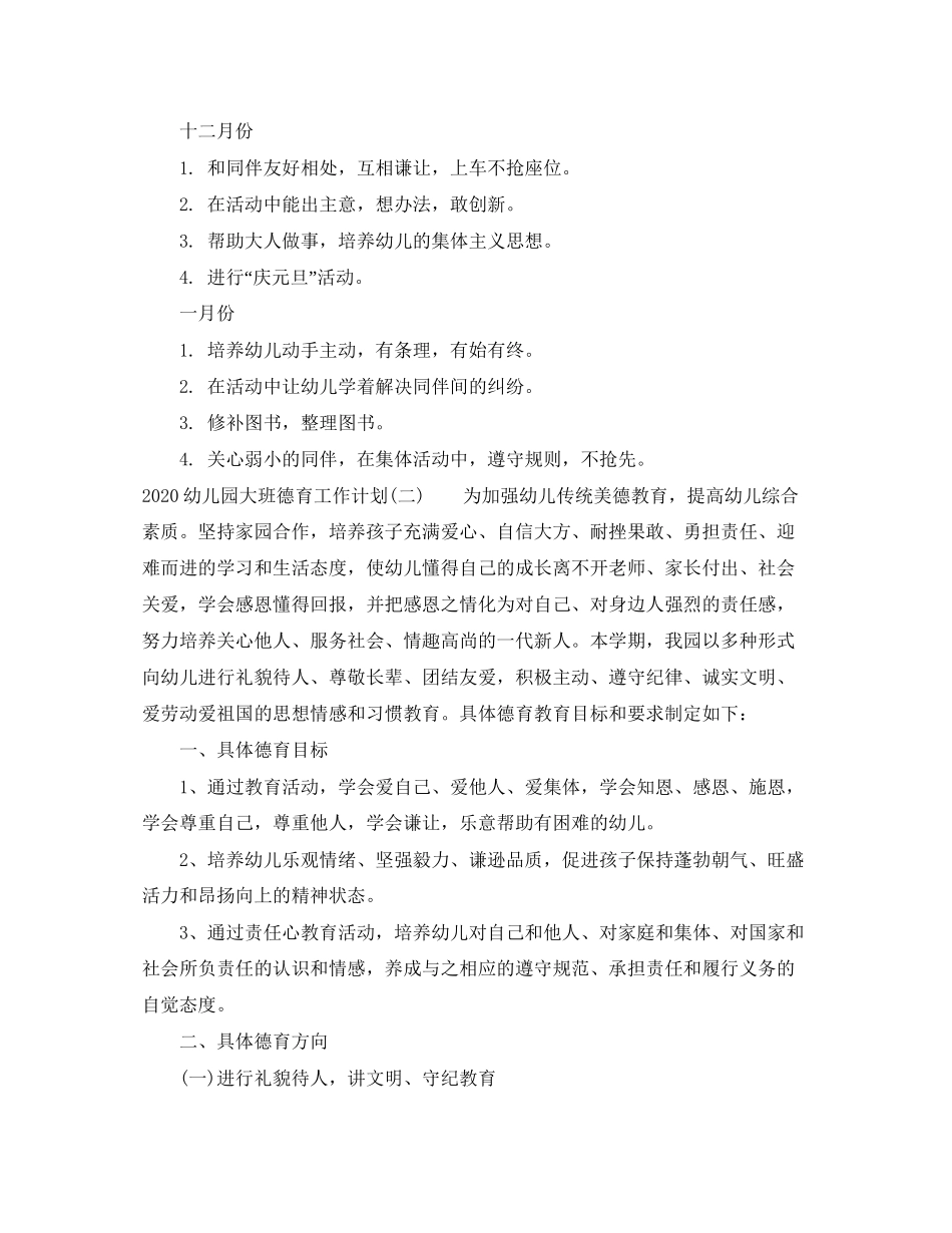 幼儿园大班德育工作计划_第3页