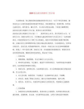 幼儿园大班德育工作计划