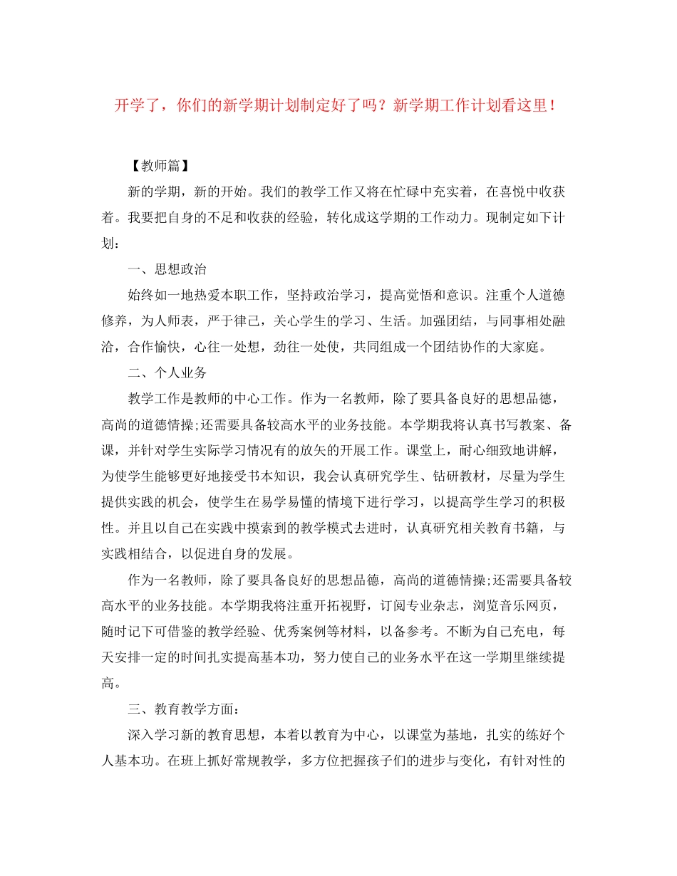 开学了，你们的新学期计划制定好了吗？新学期工作计划看这里_第1页