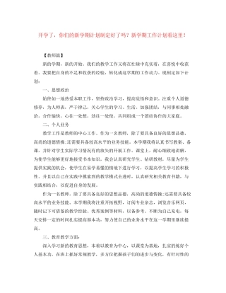 开学了，你们的新学期计划制定好了吗？新学期工作计划看这里