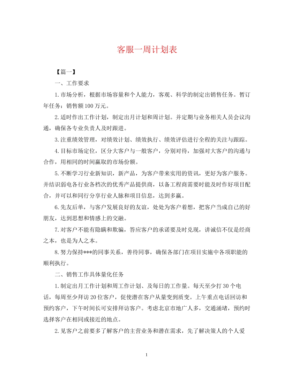 客服一周计划表_第1页