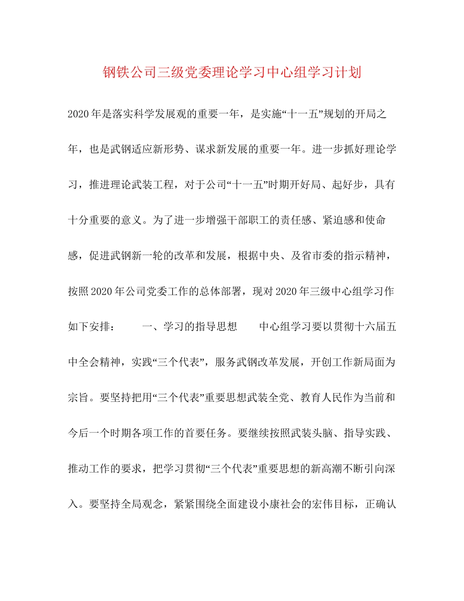 钢铁公司三级党委理论学习中心组学习计划_第1页