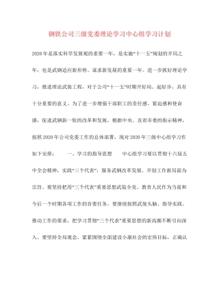 钢铁公司三级党委理论学习中心组学习计划