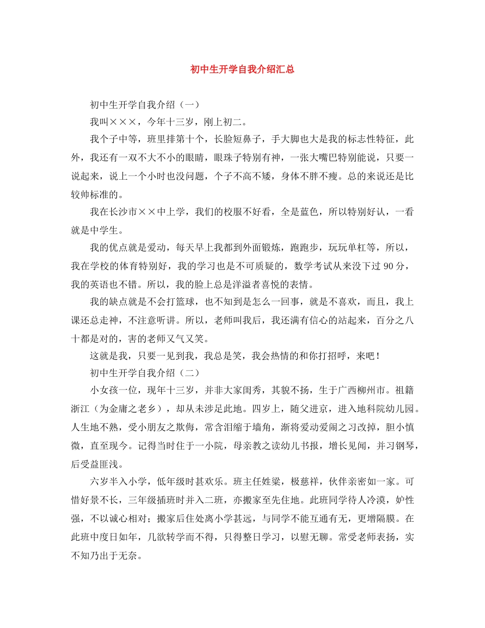 初中生开学自我介绍汇总 _第1页