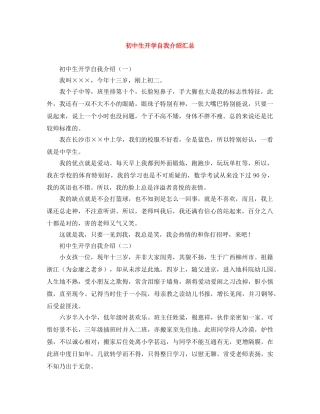 初中生开学自我介绍汇总 