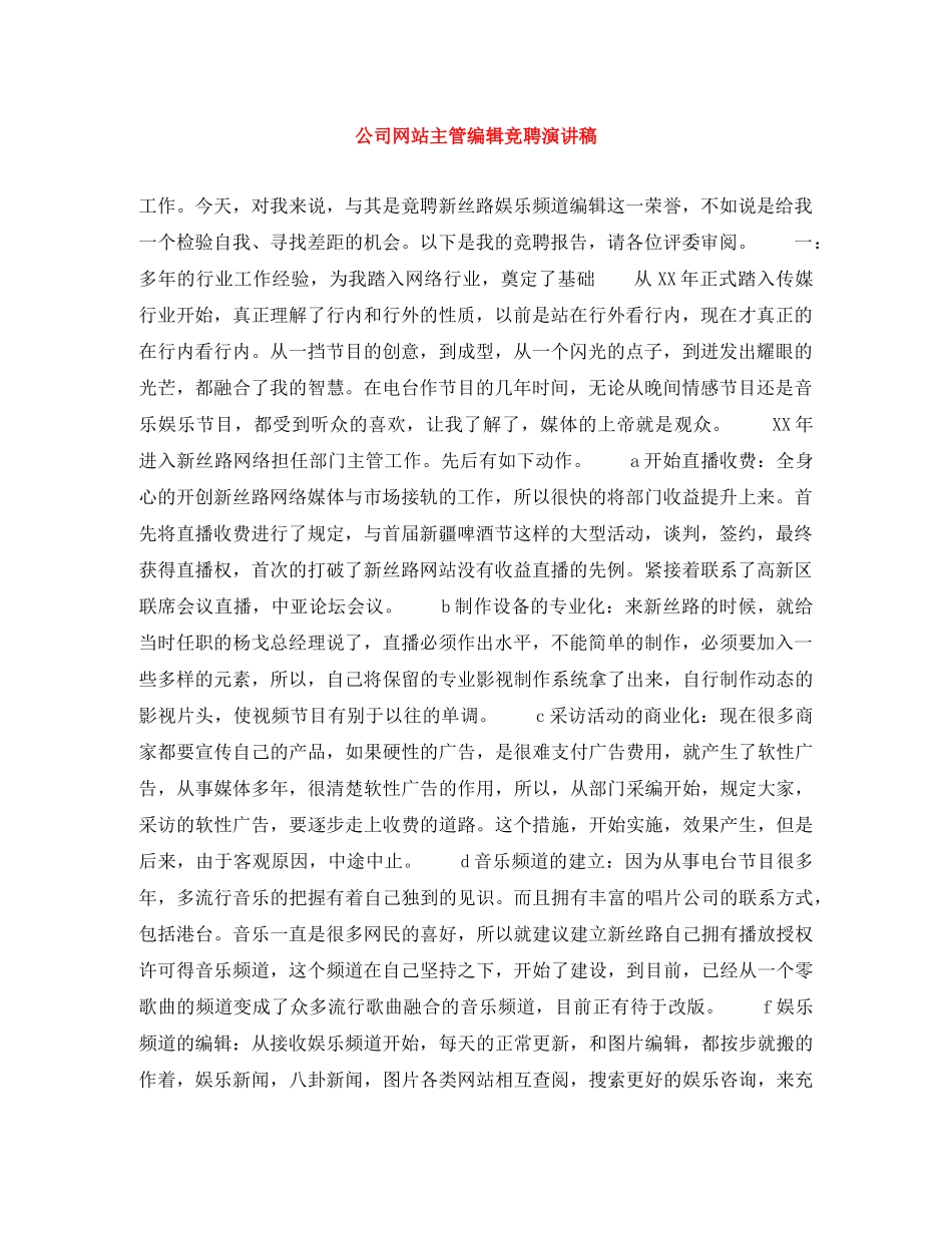 公司网站主管编辑竞聘演讲稿 _第1页