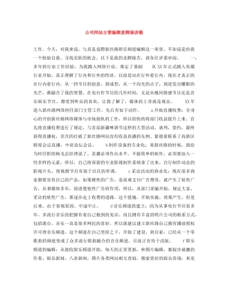 公司网站主管编辑竞聘演讲稿 