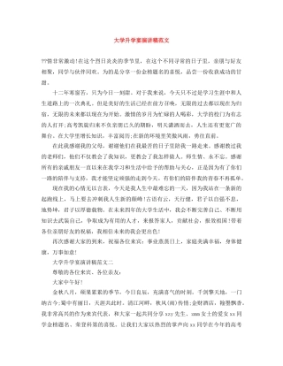 大学升学宴演讲稿范文 