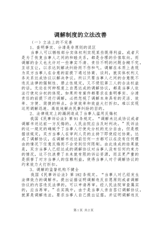 调解制度的立法改善
