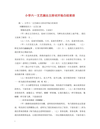 小学六一文艺演出主持词开场白结束语2 