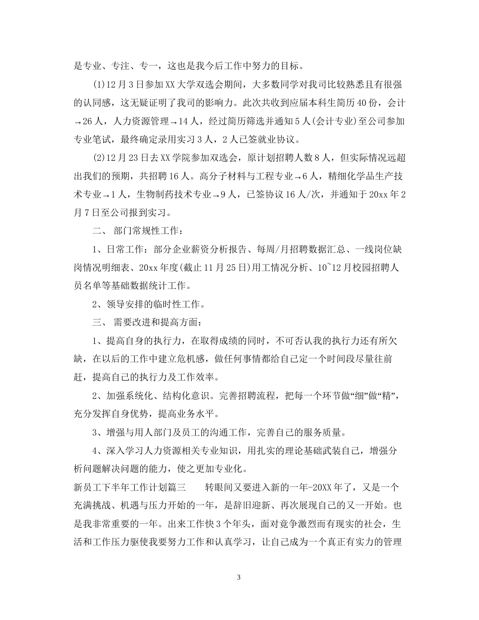新员工下半年工作计划_第3页