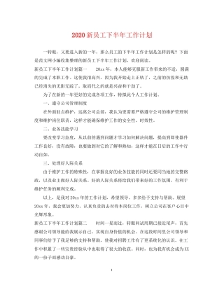 新员工下半年工作计划
