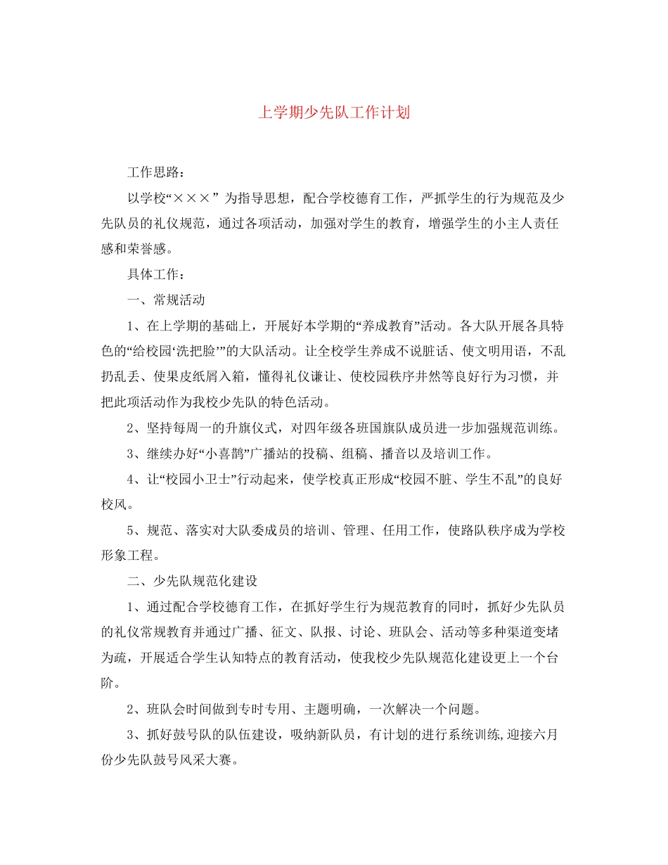 上学期少先队工作计划_第1页