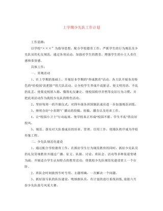 上学期少先队工作计划