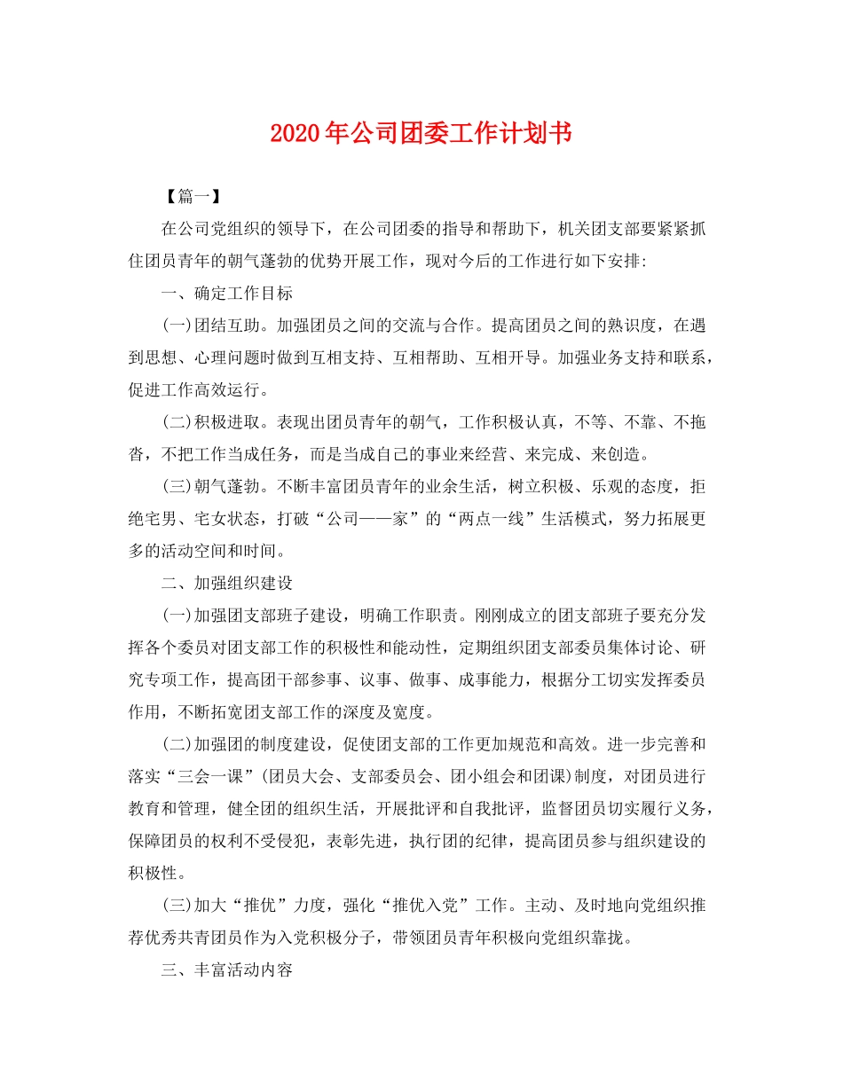 2020年公司团委工作计划书2_第1页
