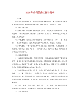 2020年公司团委工作计划书2