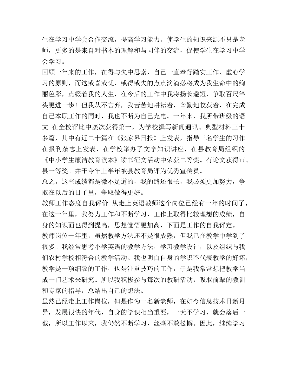 工作态度自我评价不足 教师工作态度自我评价范文2024汇编 _第2页