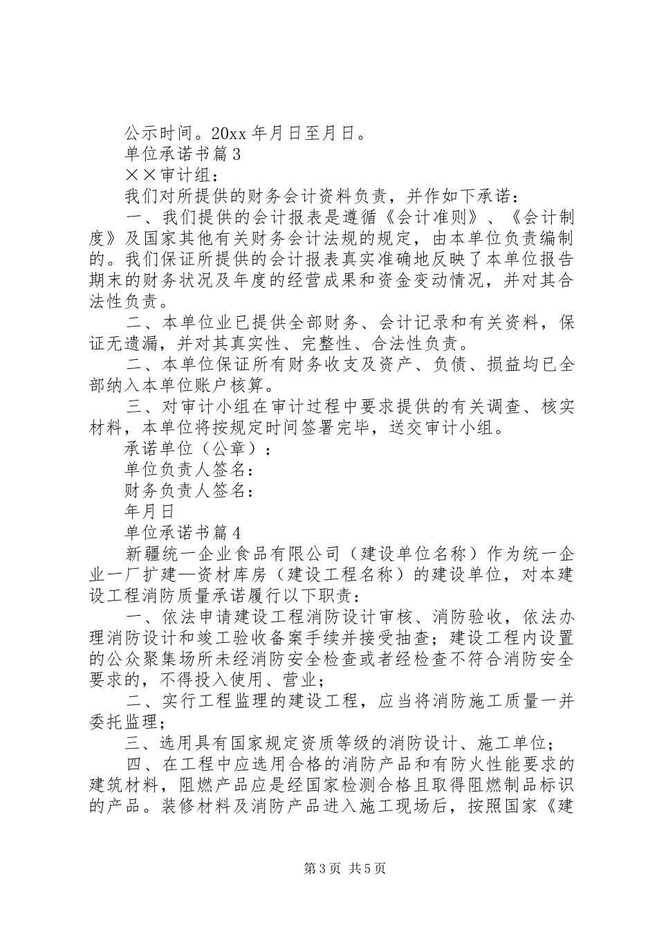 【实用】单位承诺书汇总6篇_第3页