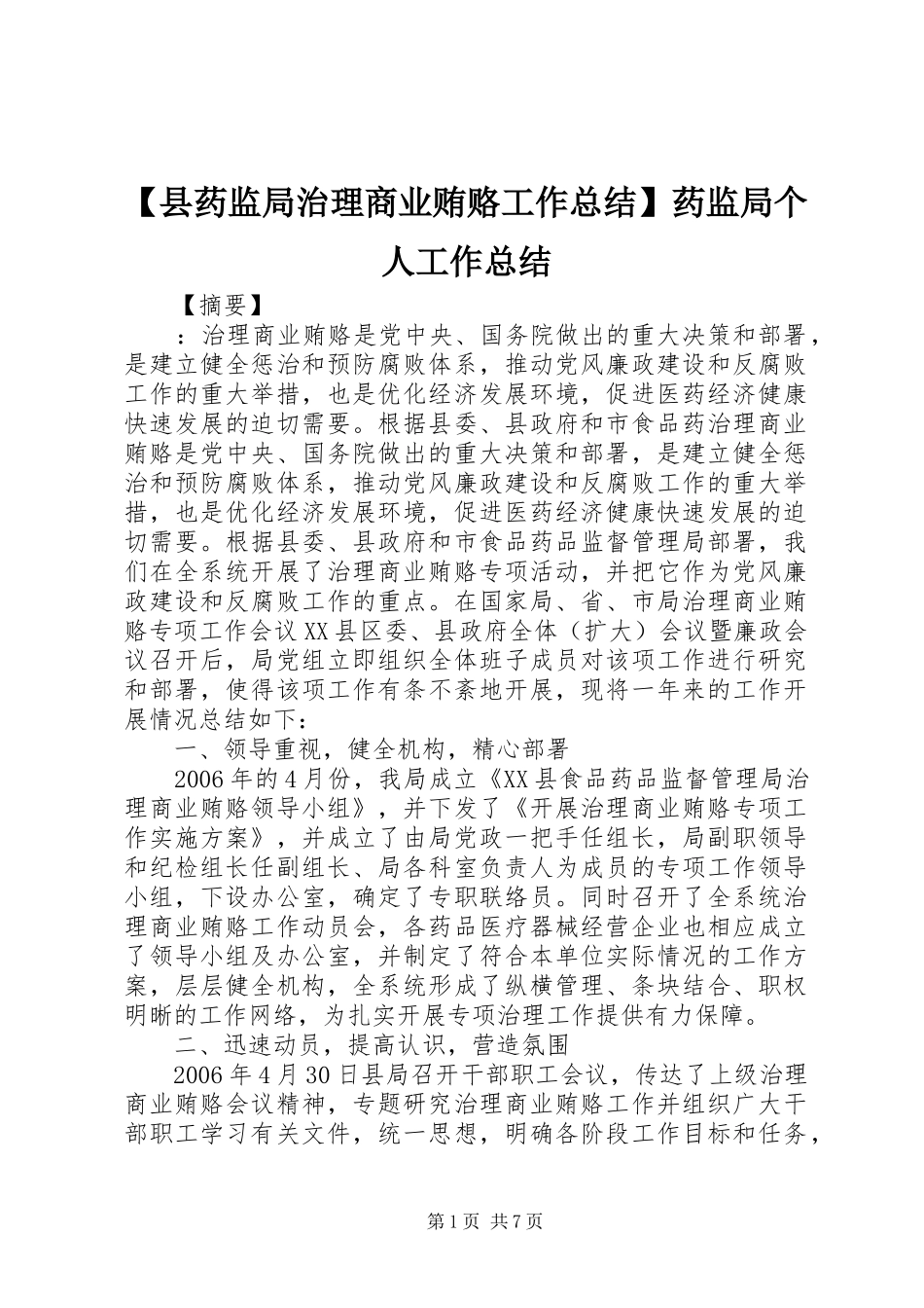 【县药监局治理商业贿赂工作总结】药监局个人工作总结_第1页