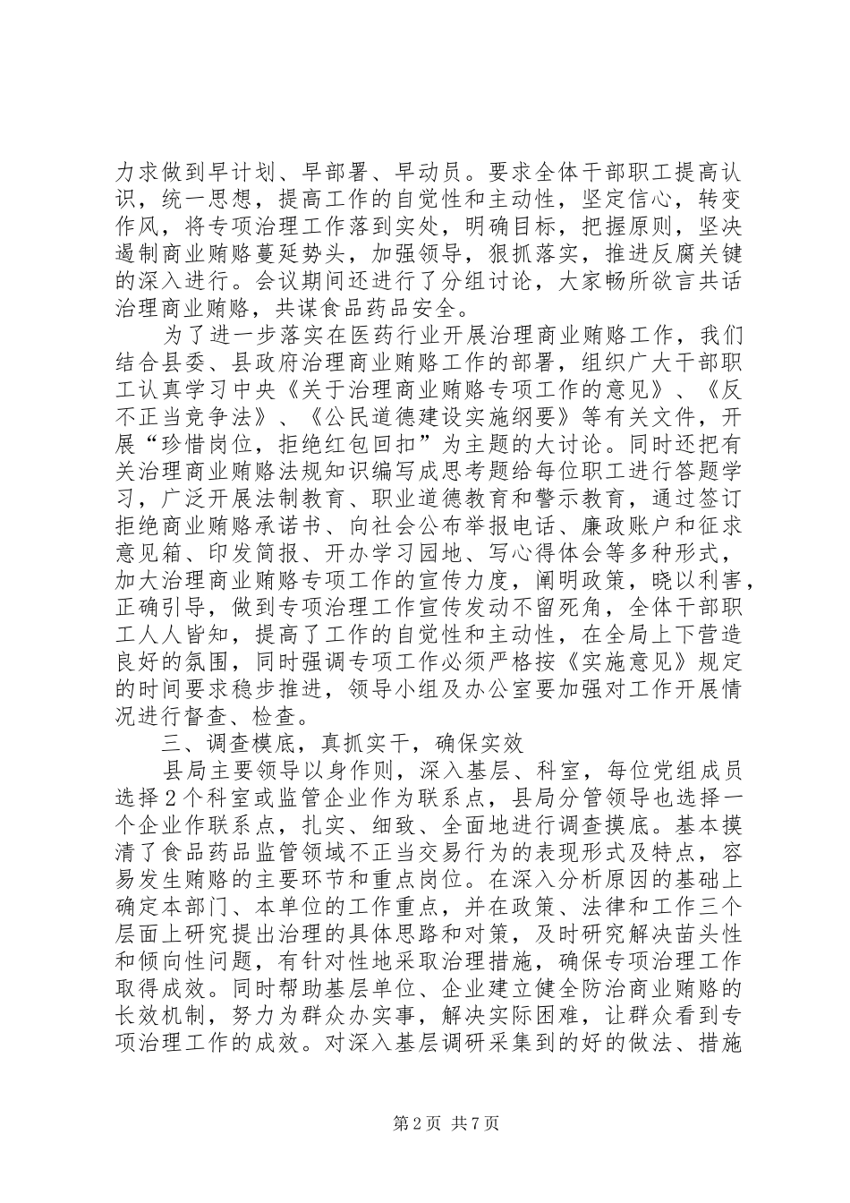 【县药监局治理商业贿赂工作总结】药监局个人工作总结_第2页