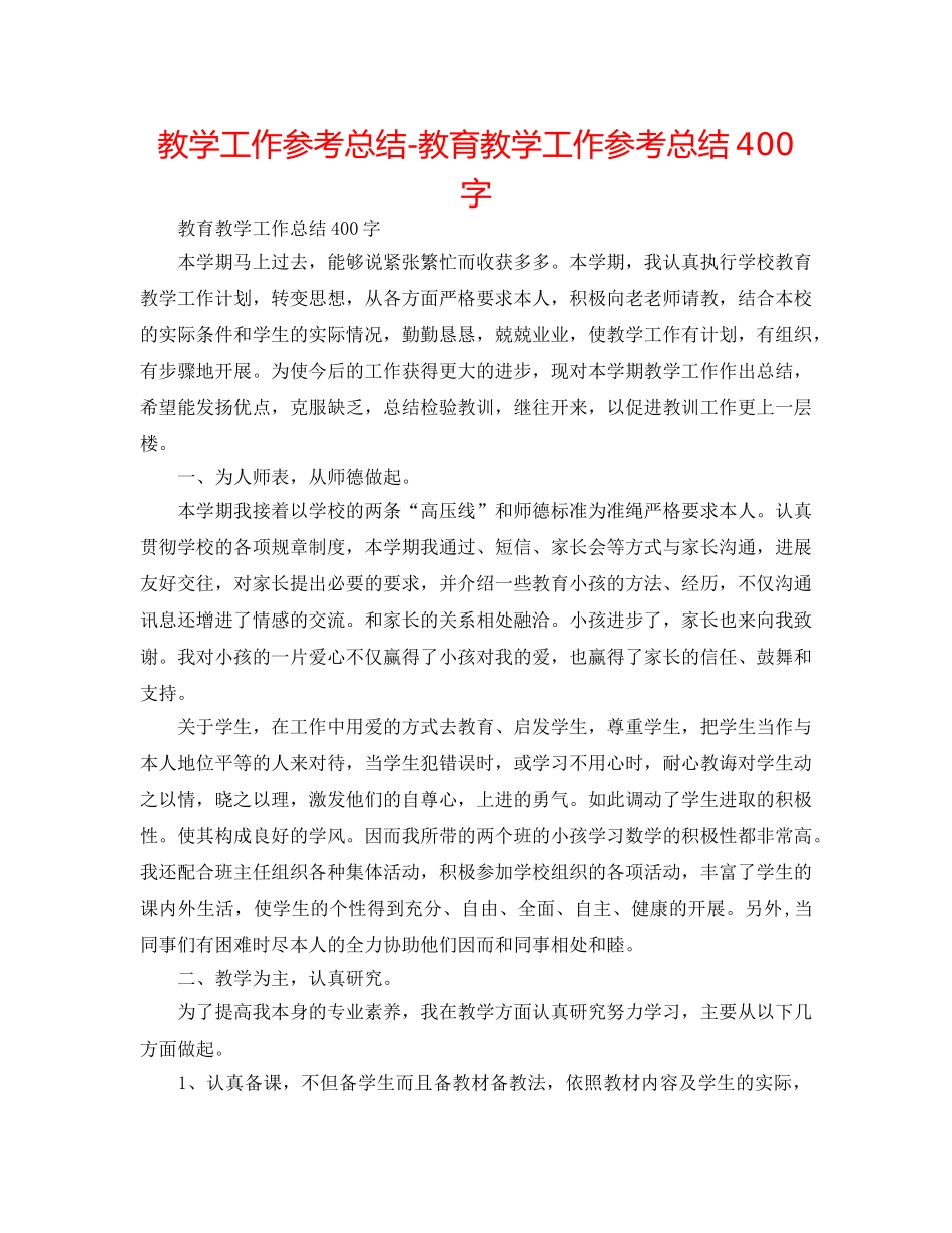 教学工作参考总结-教育教学工作参考总结400字 _第1页