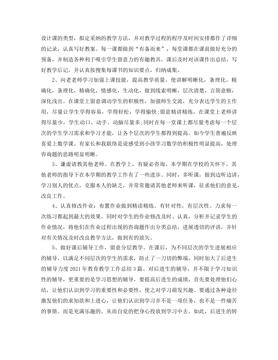教学工作参考总结-教育教学工作参考总结400字 _第2页