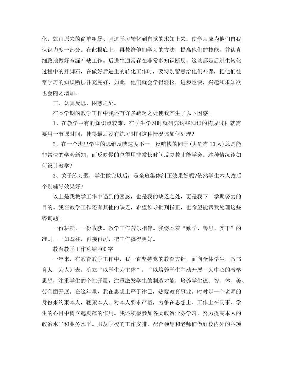 教学工作参考总结-教育教学工作参考总结400字 _第3页