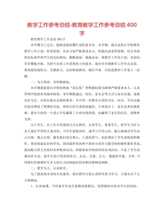 教学工作参考总结-教育教学工作参考总结400字 