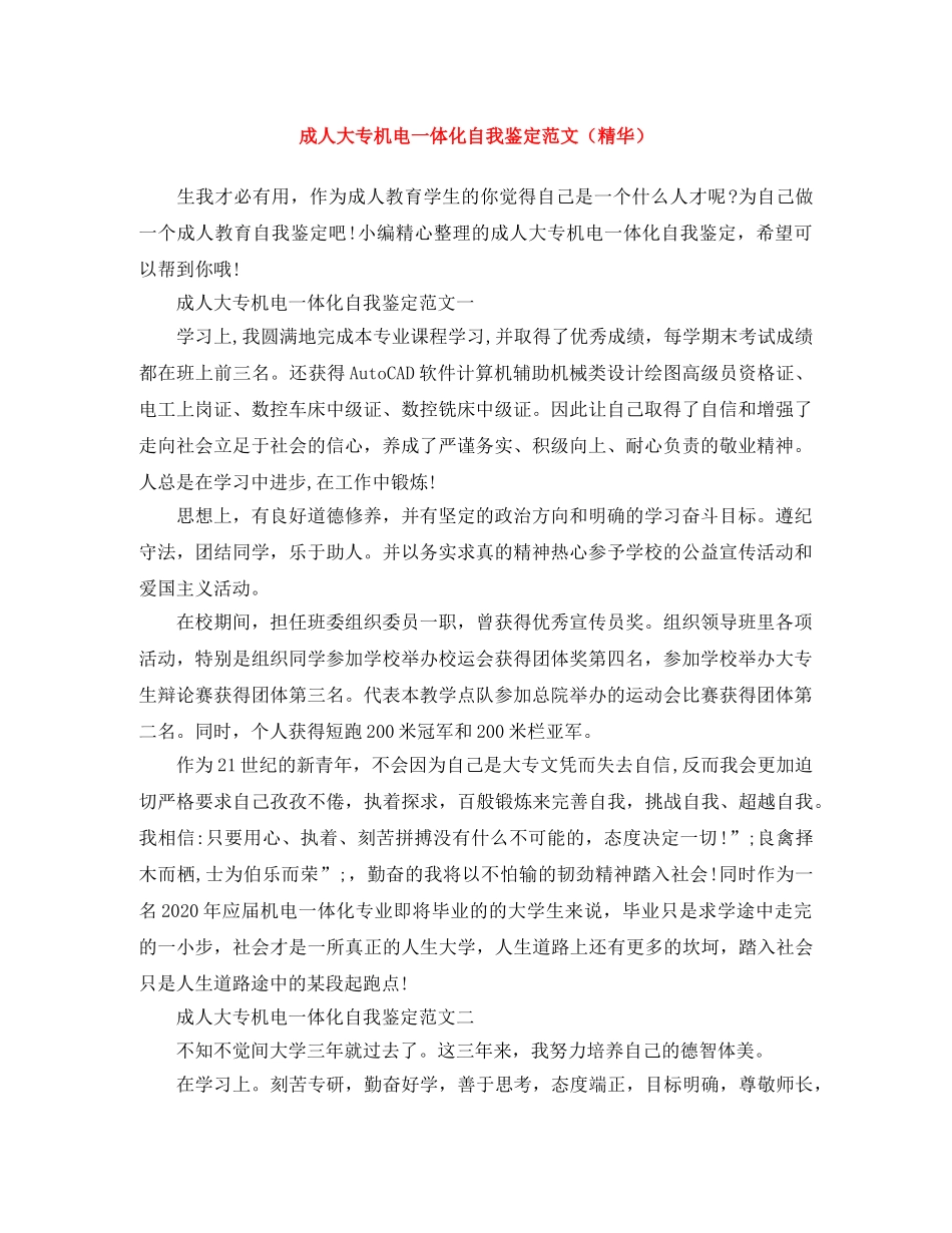 成人大专机电一体化自我鉴定范文（精华） _第1页