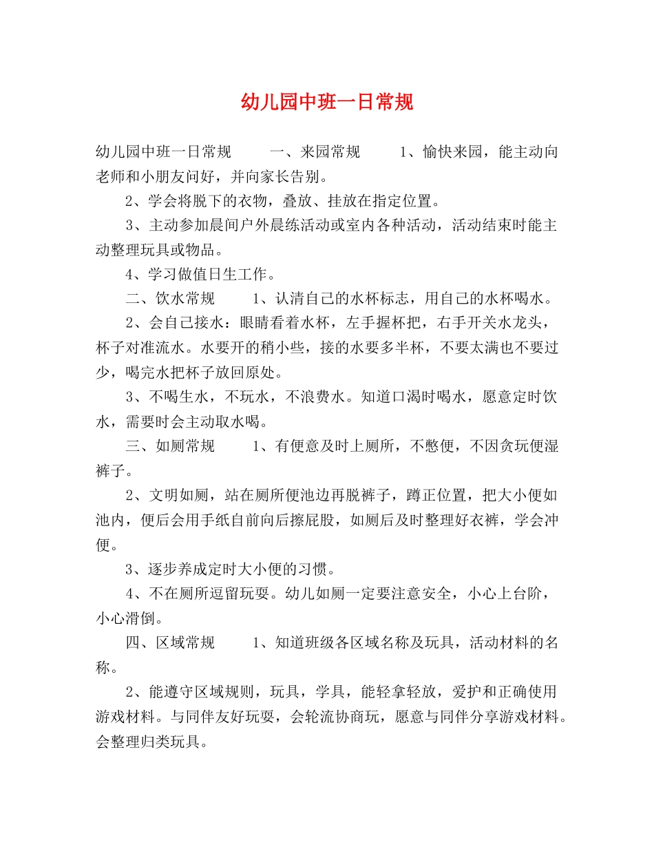 委托书-幼儿园中班一日常规 _第1页