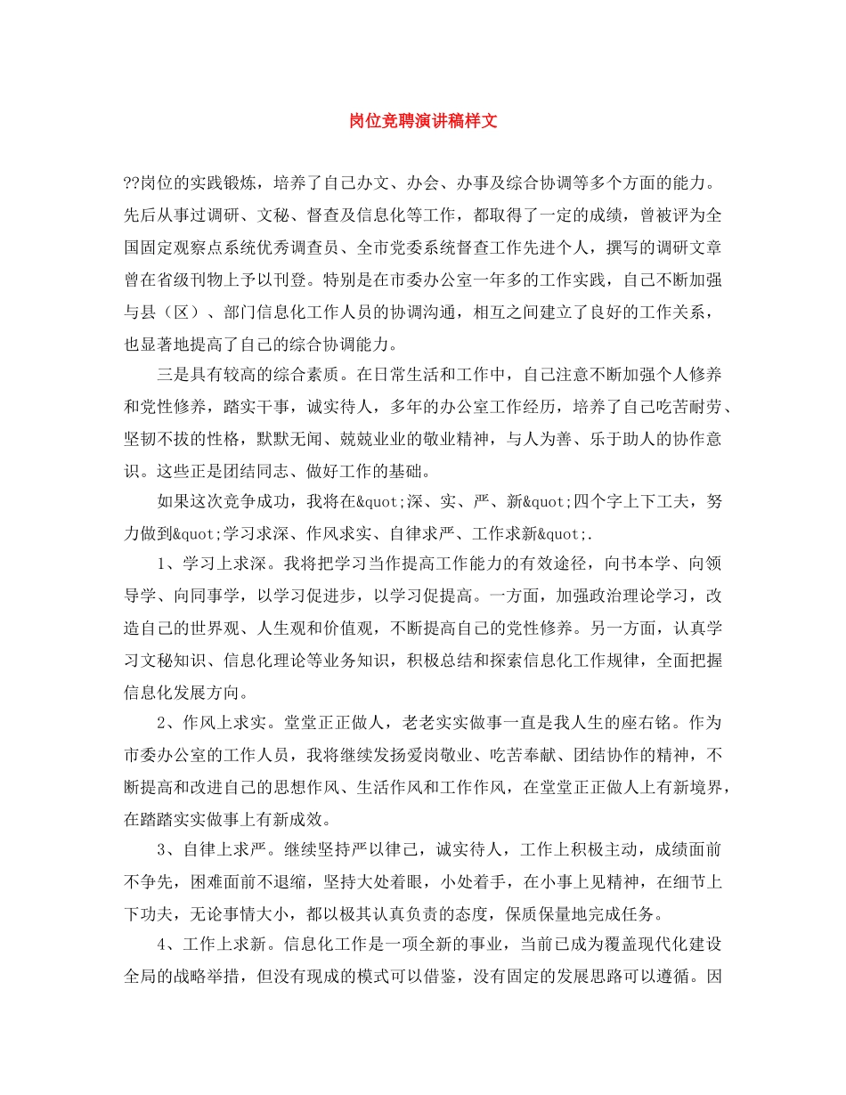 岗位竞聘演讲稿样文 _第1页