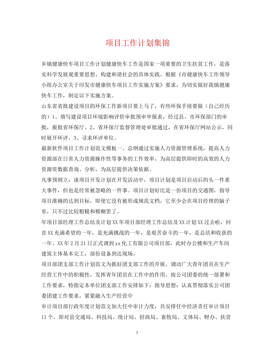 项目工作计划集锦_第1页