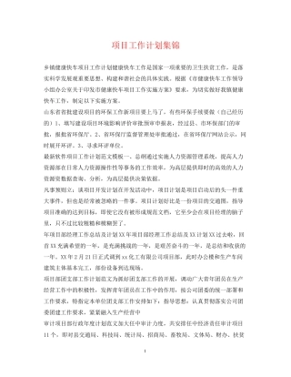 项目工作计划集锦