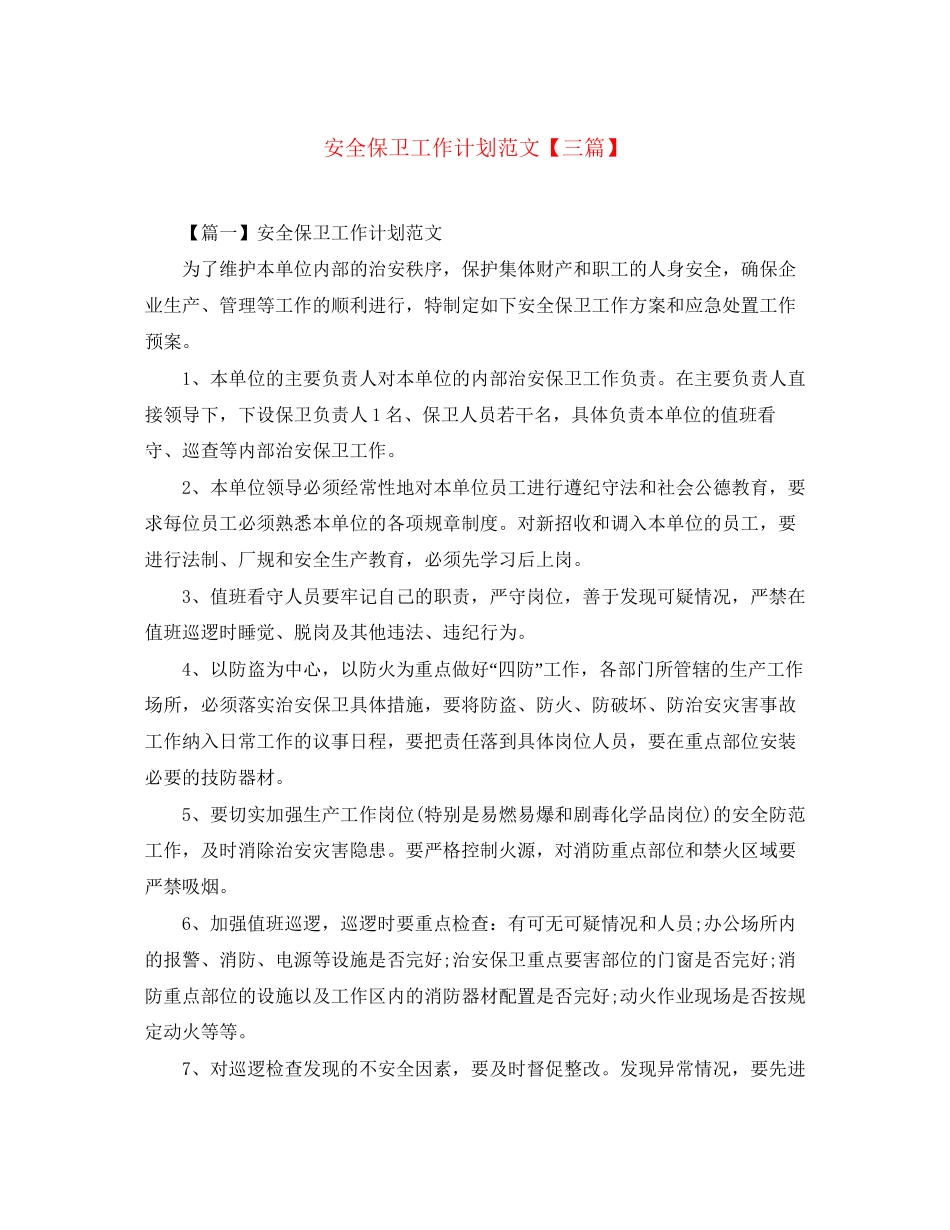 安全保卫工作计划范文【三篇】_第1页
