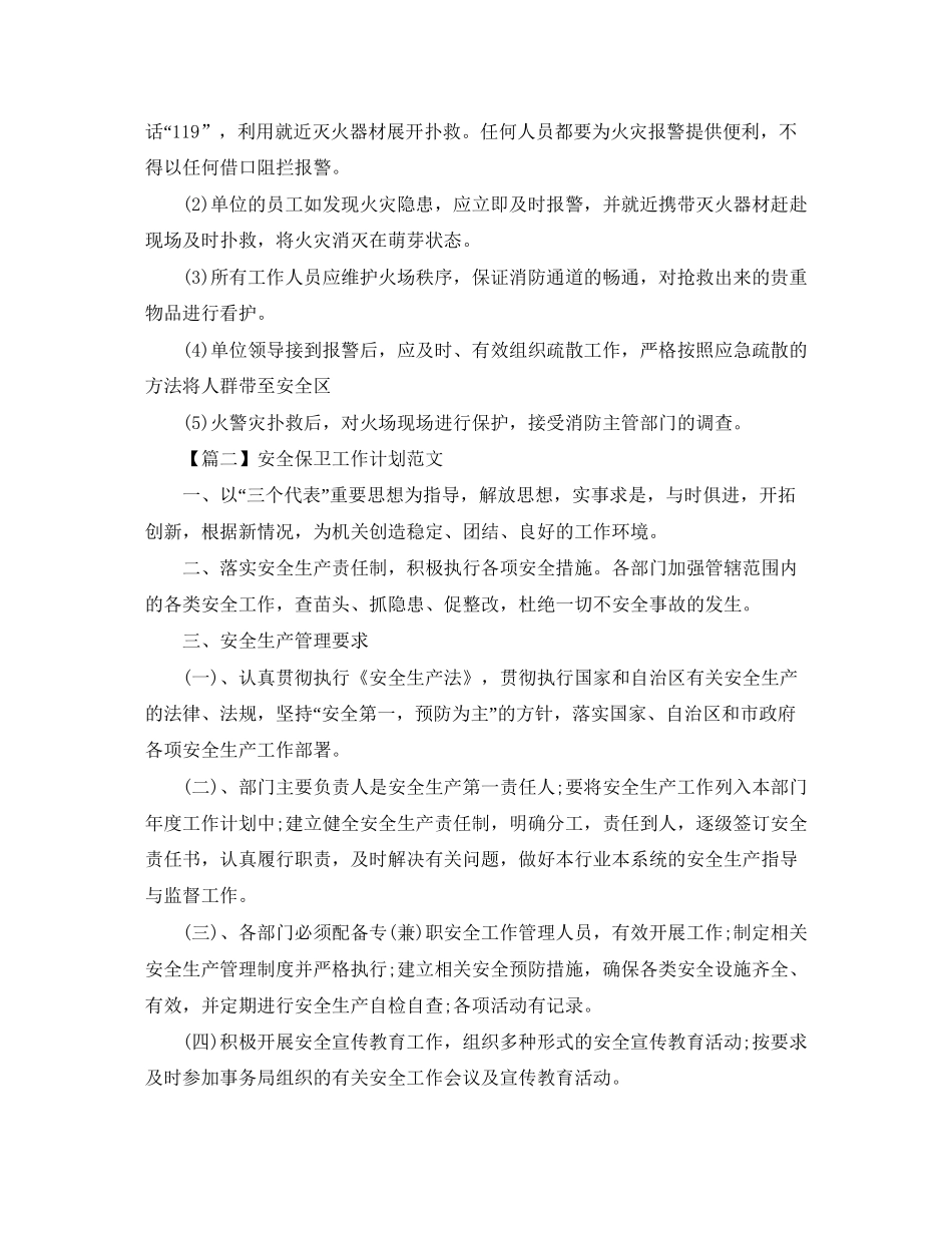 安全保卫工作计划范文【三篇】_第3页