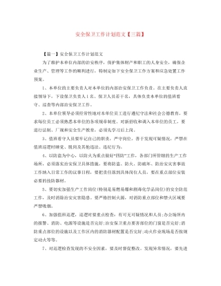 安全保卫工作计划范文【三篇】