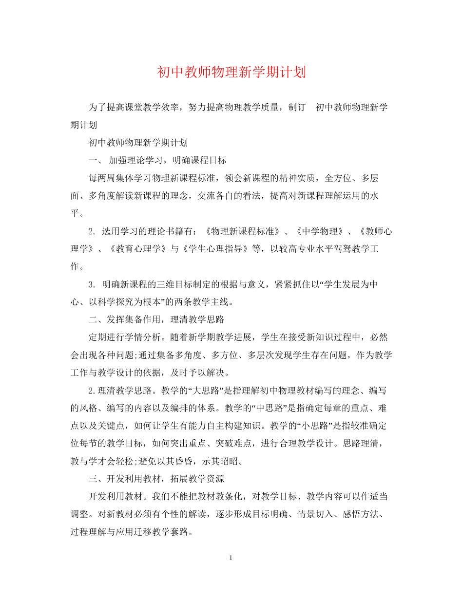 初中教师物理新学期计划_第1页