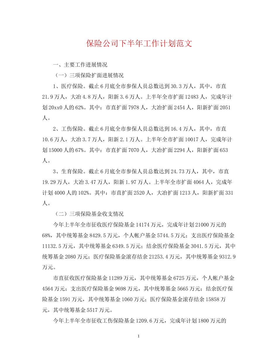 保险公司下半年工作计划范文2_第1页
