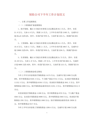保险公司下半年工作计划范文2