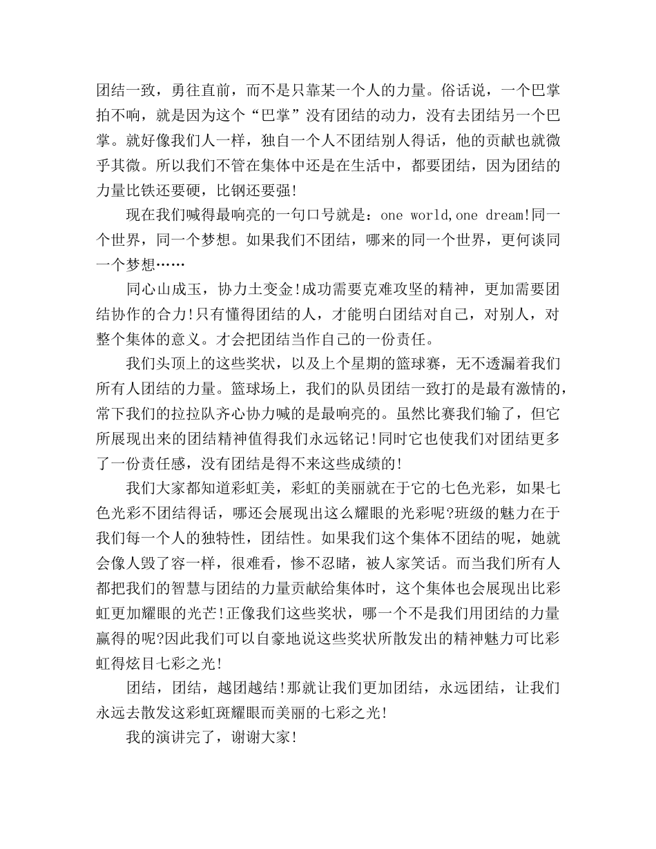小学生团结协作演讲稿 _第2页