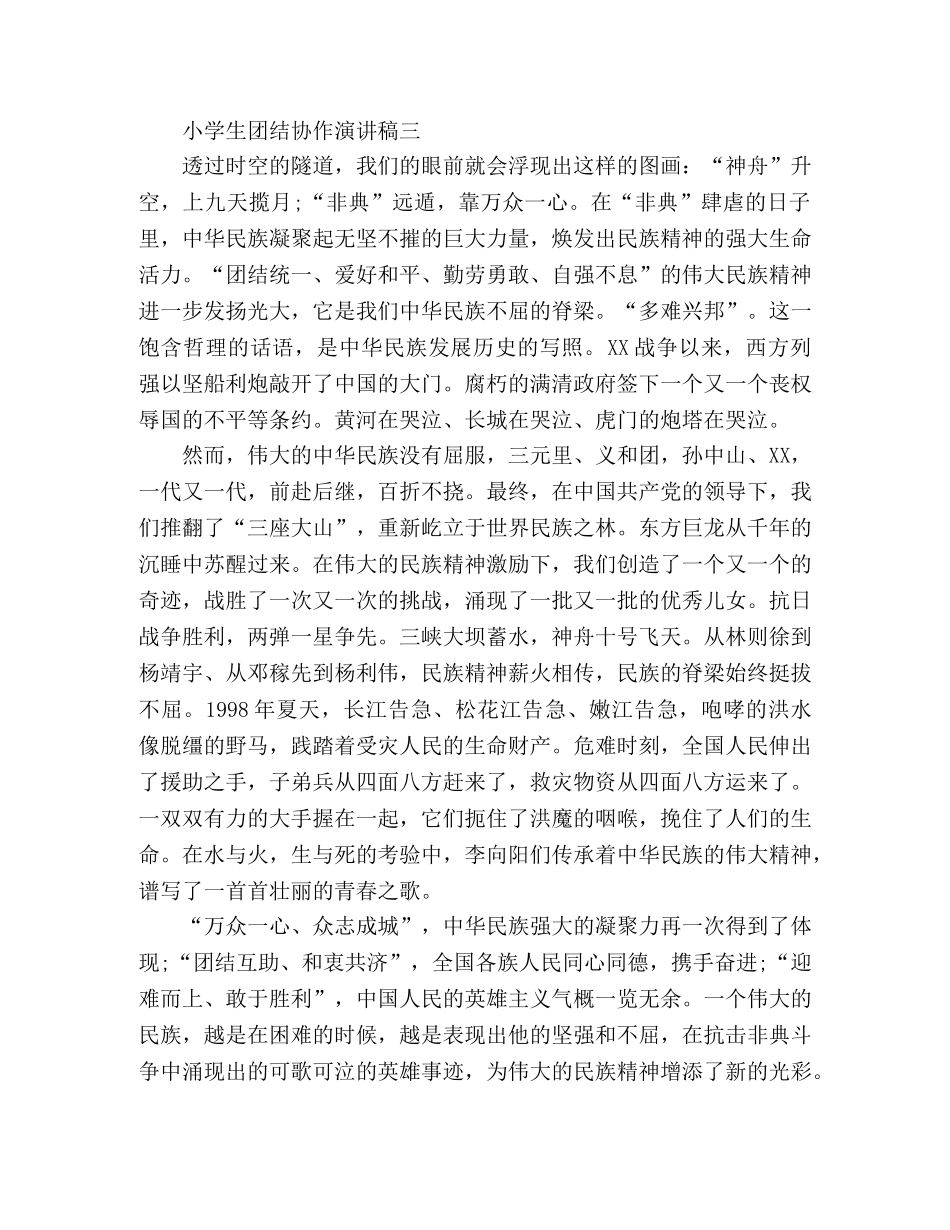 小学生团结协作演讲稿 _第3页