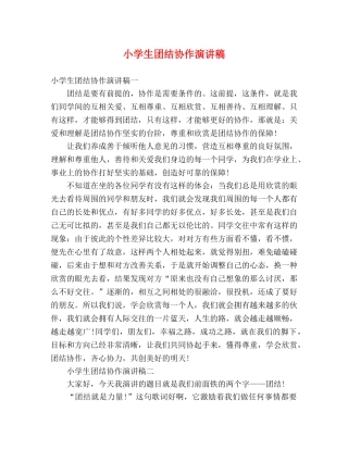 小学生团结协作演讲稿 
