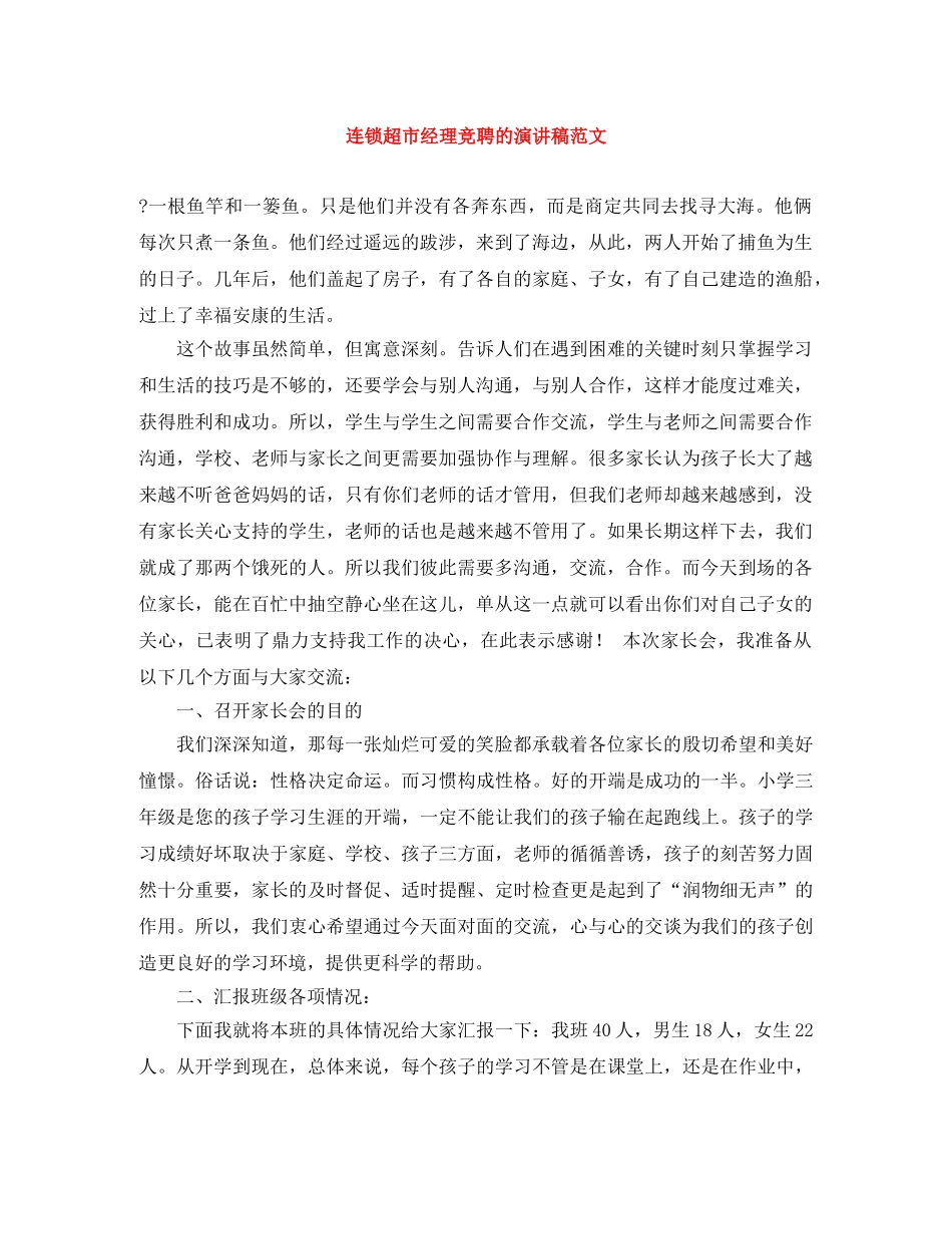 连锁超市经理竞聘的演讲稿范文 _第1页