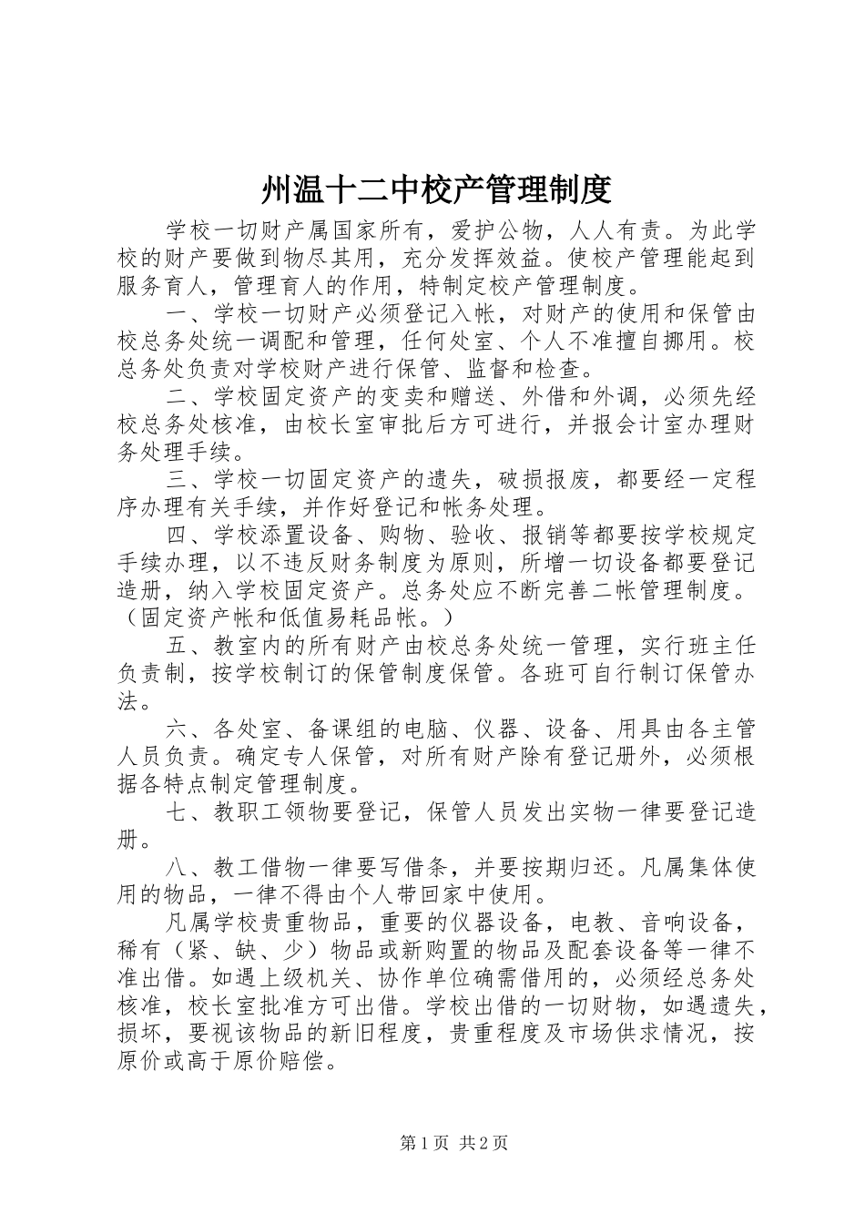 州温十二中校产管理制度_第1页