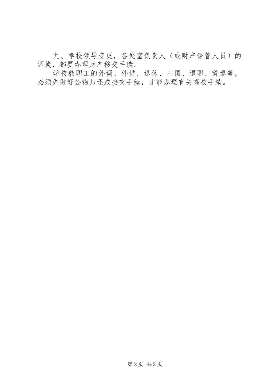 州温十二中校产管理制度_第2页