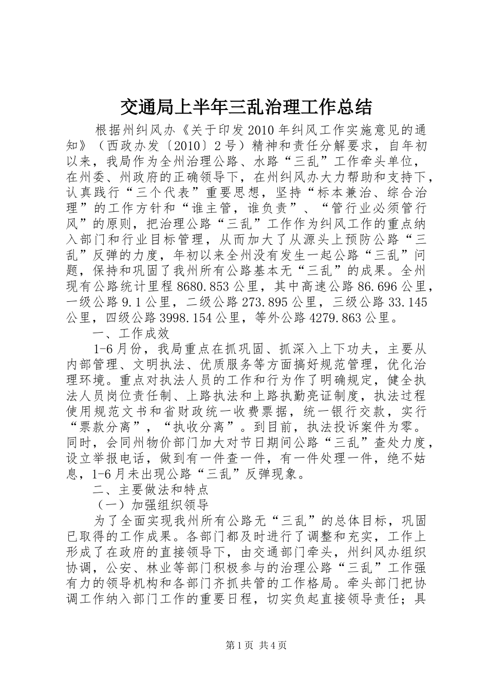 交通局上半年三乱治理工作总结_第1页