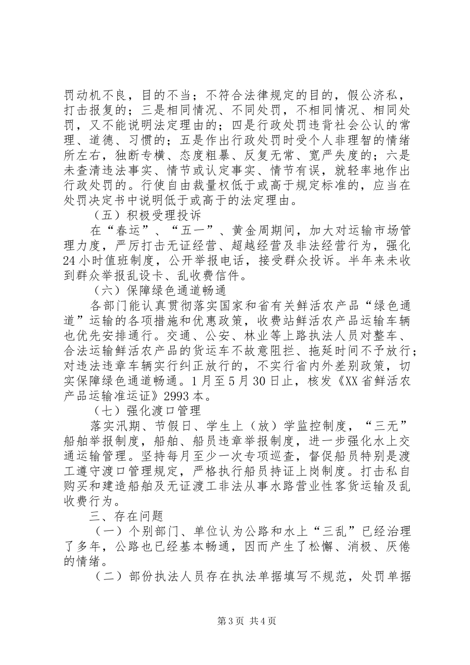 交通局上半年三乱治理工作总结_第3页